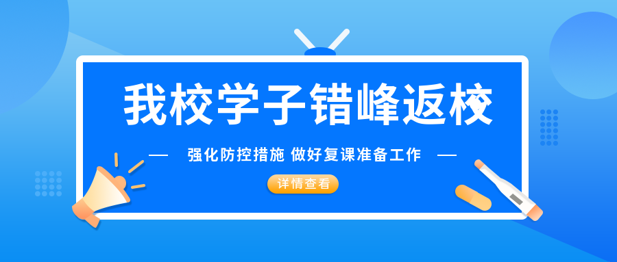 强化疫情防控措施 我校学子平安有序返校