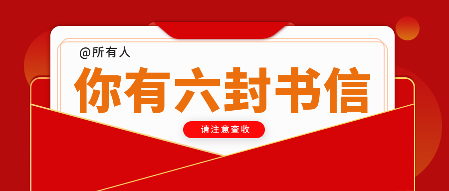 @所有人，你有来自贵阳新华的六封“情书”，请查收！