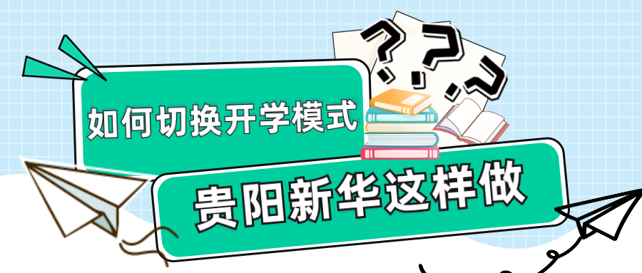 如何帮助孩子切换“开学模式”？新华是这样做的