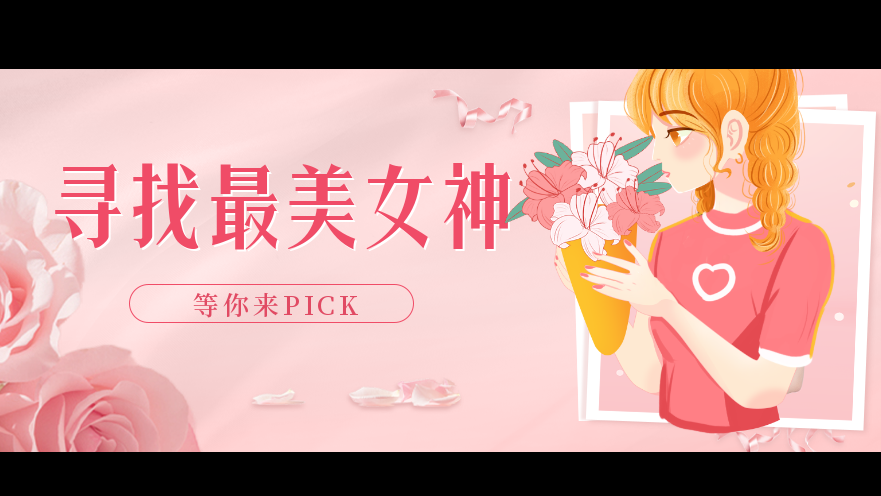 谁是你心中的新华女神？快来投票PICK她出道吧！