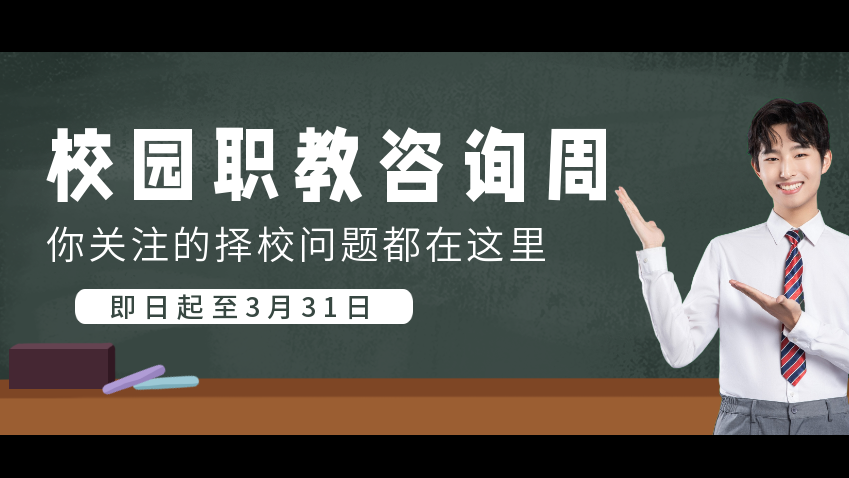 校园职教专场咨询周，你关注的择校问题都在这里！