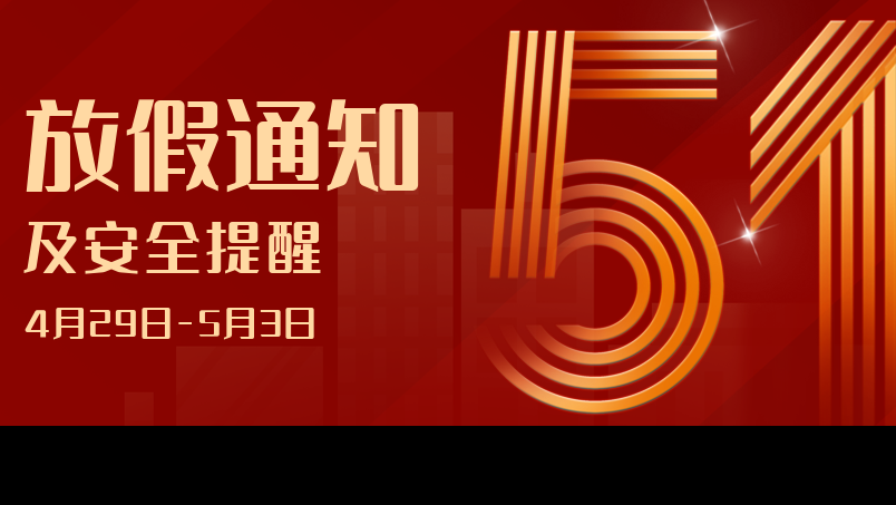 贵阳新华2023年劳动节放假通知及安全提醒