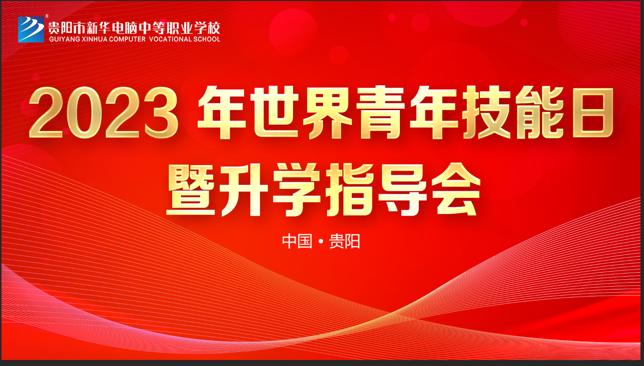 贵阳新华举办职教升学指导会，助力家长抉择未来路