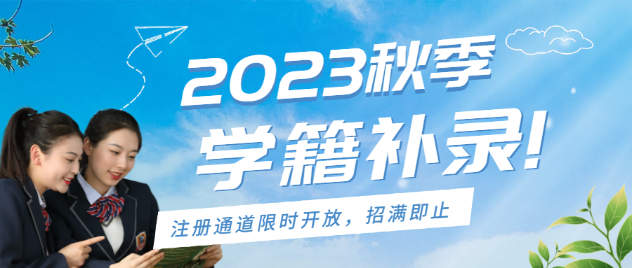 2023秋季学籍补录限时开放中，名额有限，欲报从速！