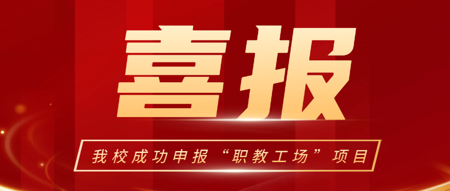 我校成功申报“职教工场”项目