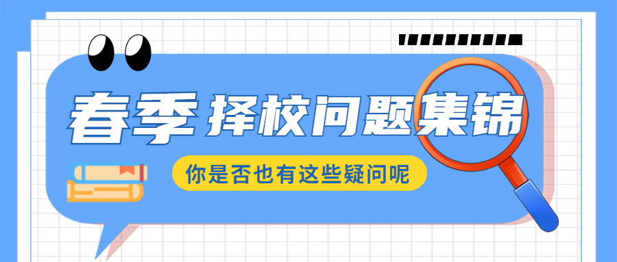 择校问题集锦，你是不是也有这样的疑问？