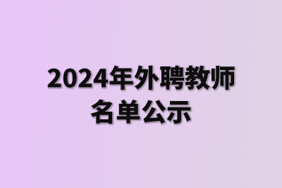 外聘教师名单公示