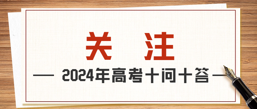 教育部发布2024年高考十问十答