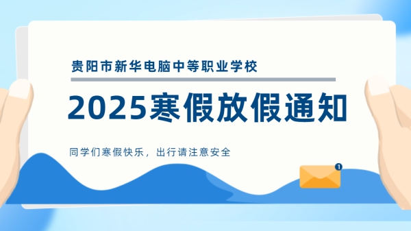 2025年寒假放假通知级致学生家长的一封信